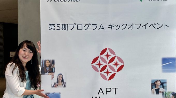 東京都女性ベンチャー成長促進事業APT Women５期生に採択されました